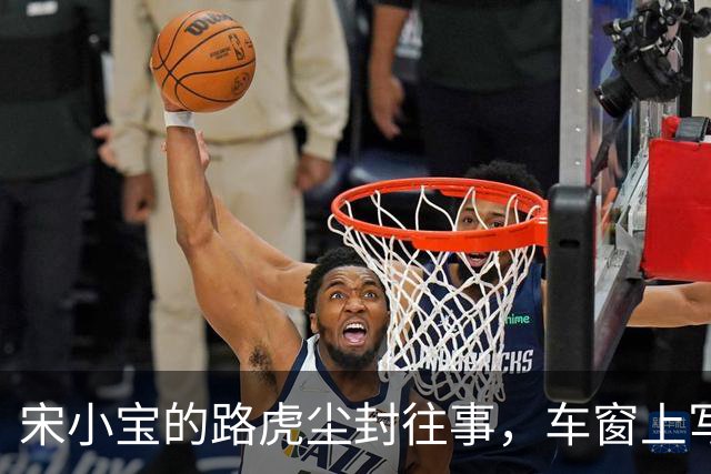宋小宝的路虎尘封往事，车窗上写出了人生百态