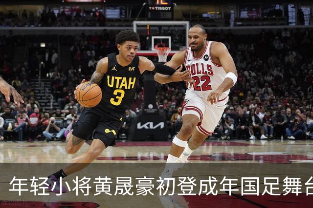 年轻小将黄晟豪初登成年国足舞台，追逐足球梦启程重庆