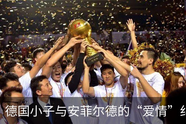 德国小子与安菲尔德的“爱情”纠葛