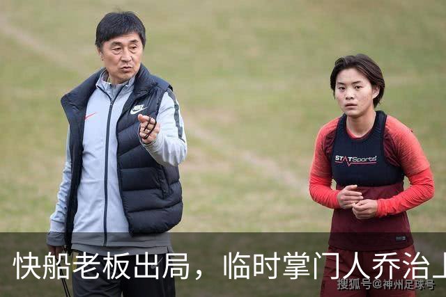 快船老板出局，临时掌门人乔治上任踩油门