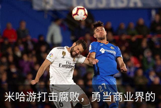 米哈游打击腐败，勇当商业界的“清道夫”！